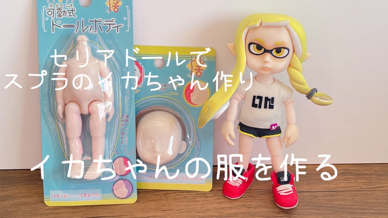 セリアドール】スプラのイカちゃんを作る/お洋服を作る - YouTube