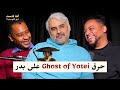 فهد سال حرق Ghost of Yotei على بدر!! | بودكاست شنو الكوميديا