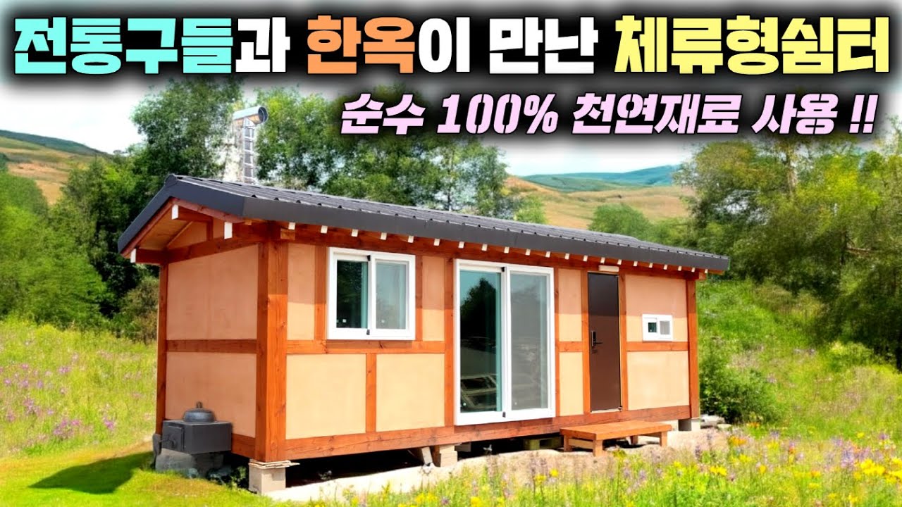 순수 천연재료로 짓는 퓨전한옥 구들 체류형쉼터 !! 건강을 생각하신다면 바로 이집 입니다. !! #구들방#찜질방#황토구들방#구들황토방#이동찜질방#별빛하우스#농막#찜질황토방#소형주택