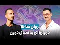 نکاتی درباره سایکدلیک ها که نمی خوان بدونی مهران سید امامی مؤسس انجمن روان نما