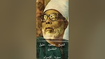 (برواية ورش عن نافع)  الشيخ محمود خليل الحصري-سورة الاسراء