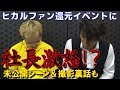 ヒカル還元メダルイベントに社長激怒!撮影裏話&未公開シーンもチョットだけ