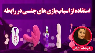 استفاده از اسباب بازی های جنسی مفید یا مضر؟ - با حضور دکتر حمید مهرابی