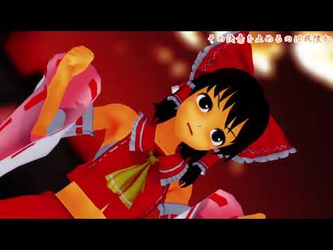 【WRF2】霊夢で「それがあなたの幸せとしても」【東方MMD】
