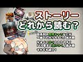 【アークナイツ】ストーリーどれから読む?おすすめの読む順は?【解説】
