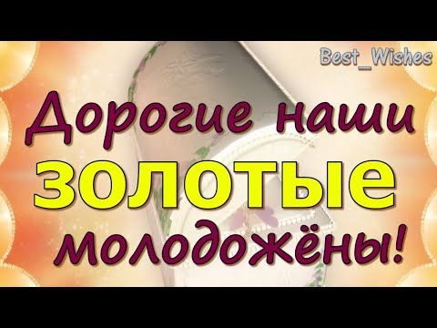 Юбилей 50 лет Свадьбы, Поздравление с Золотой Свадьбой с Годовщиной - Красивая Открытка в Стихах