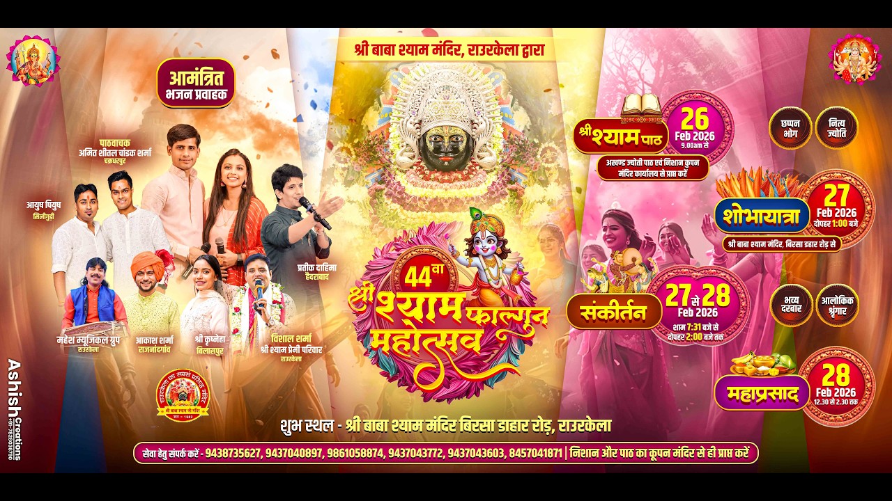 44वा श्री श्याम फाल्गुन महोत्सव