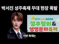 박서진 성주축제 무대 현장 폭발