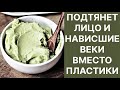 Подтянет Лицо и Нависшие Веки! Это Сильнее Пластики! Рецепт