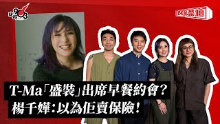 Download Lagu T-Ma「盛裝」出席早餐約會?楊千嬅:以為佢賣保險!|《叱咤樂壇》 MP3 Download Lagu T-Ma「盛裝」出席早餐約會?楊千嬅:以為佢賣保險!|《叱咤樂壇》 MP3