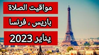 مواقيت الصلاة | مدينة باريس | فرنسا | شهر يناير 2023 | Horaires de Prière à Paris | Janvier 2023