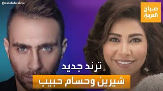 صباح العربية | شيرين وحسام حبيب.. جدل جماهيري حول أزمة جديدة بينهم