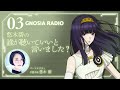 アニメ『グノーシア』GNOSIA RADIO 【3人目】#2 悠木碧の誰が聴いていいと言いました？