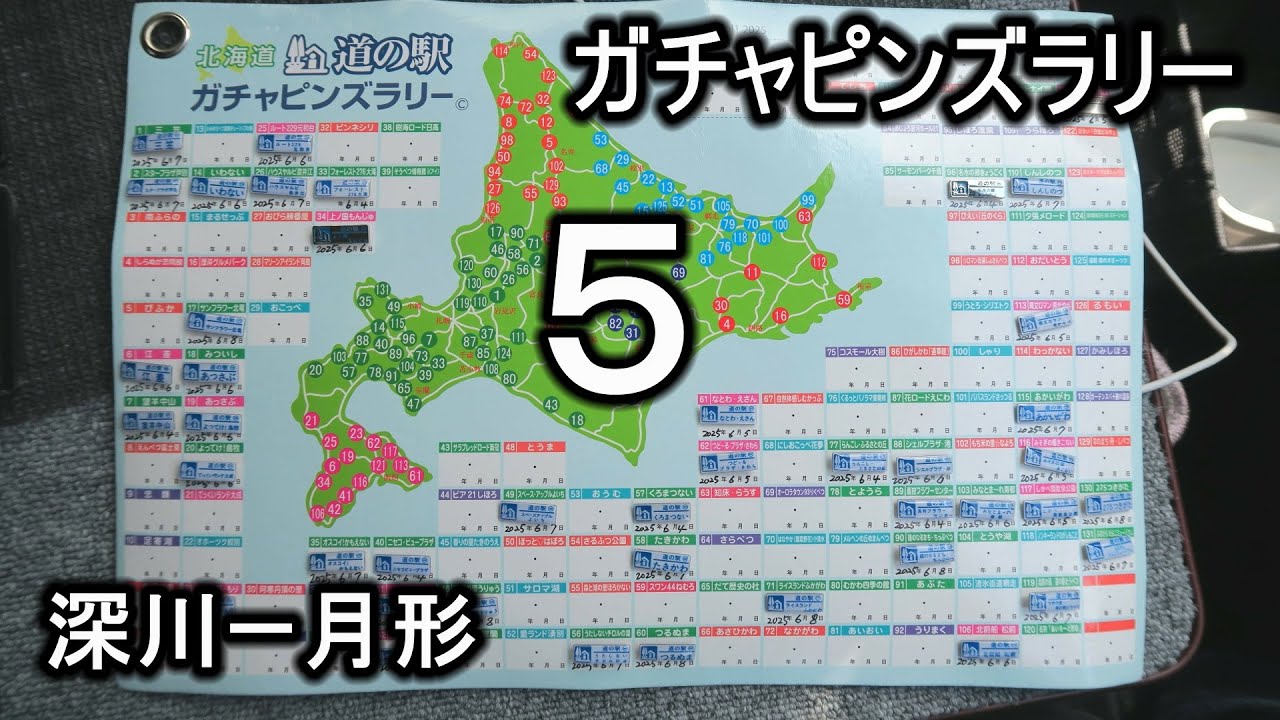 道の駅ガチャピンズラリー５ 深川ー月形  '25.6.8