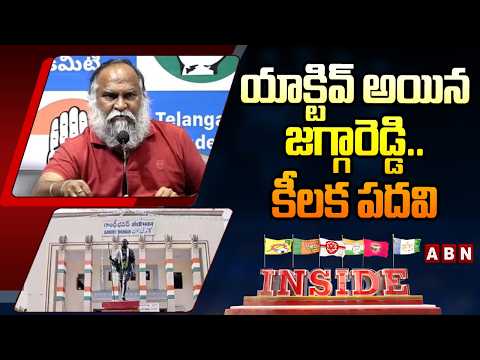 INSIDE : యాక్టివ్‌ అయిన జగ్గారెడ్డి..కీలక పదవి | High Command Key Post To Jaggareddy | ABN Telugu - ABNTELUGUTV