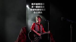 张宇 - 《曲终人散》 [歌词/lyrics - 情感音樂 推荐经典老歌 #shorts