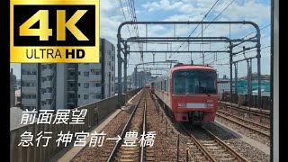 【4K・前面展望】名鉄   急行    神宮前→豊橋