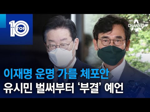 이재명 운명 가를 체포안…유시민 벌써부터 ‘부결’ 예언 | 뉴스TOP 10