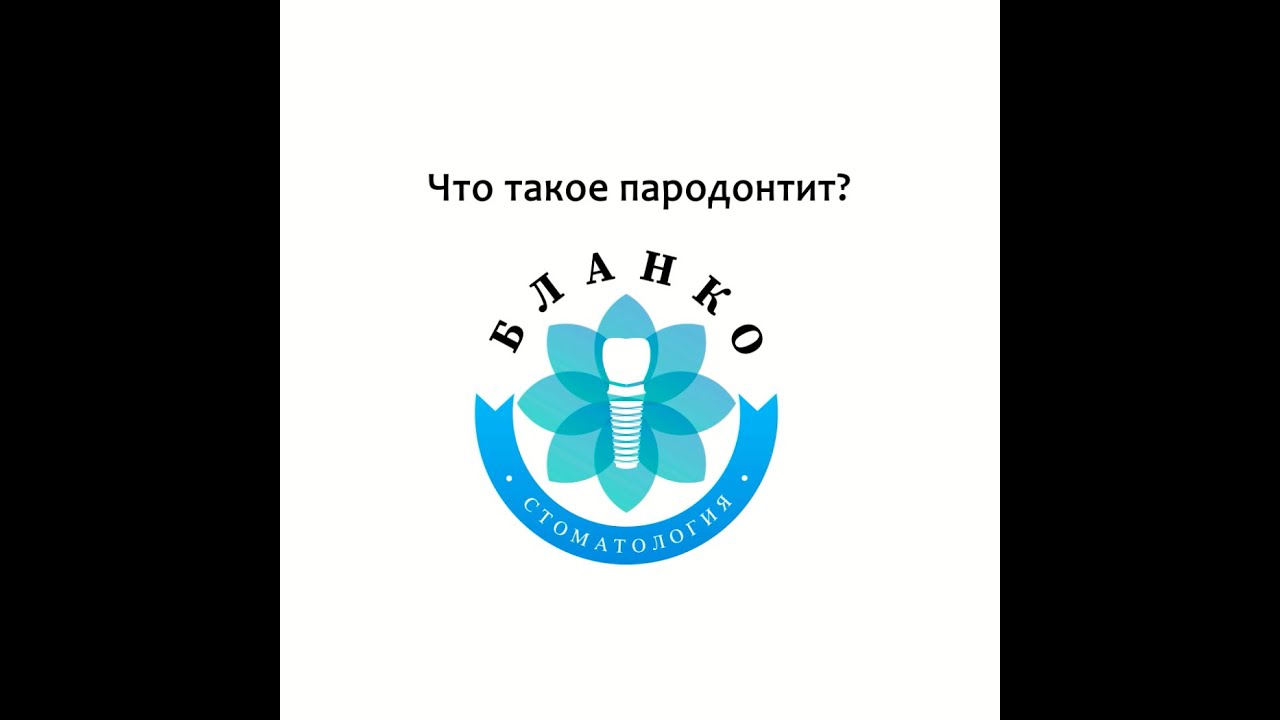 Что такое пародонтит? Лечение пародонтита и кровоточивости десен в ...