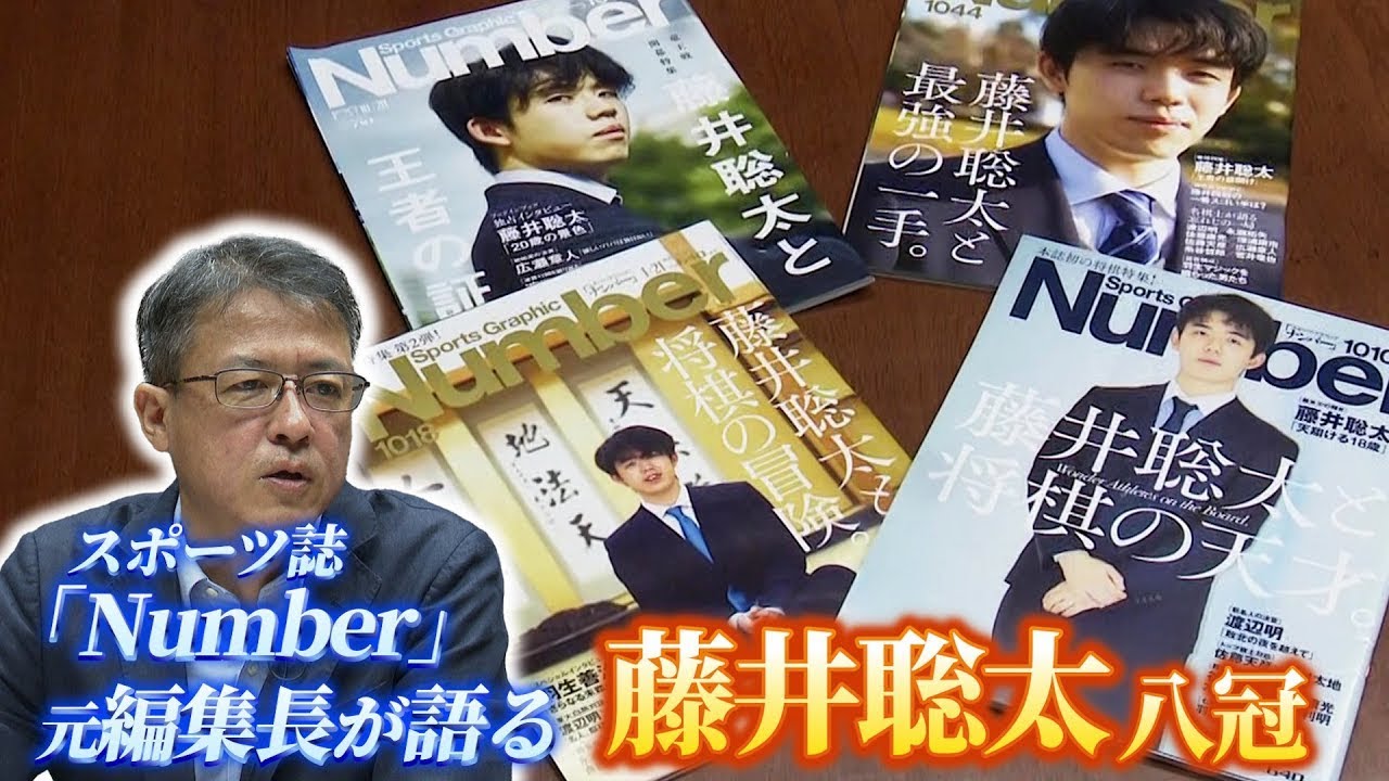 スポーツ誌「Number」元編集長が語る「藤井聡太八冠と大谷翔平選手との共通点」
