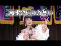 はるな愛、渾身の&ldquo;演歌の華道&rdquo;が泣ける...✨ 驚きの裏側と感動秘話とは?#はるな愛 #演歌 #スナック愛 #美空ひばり