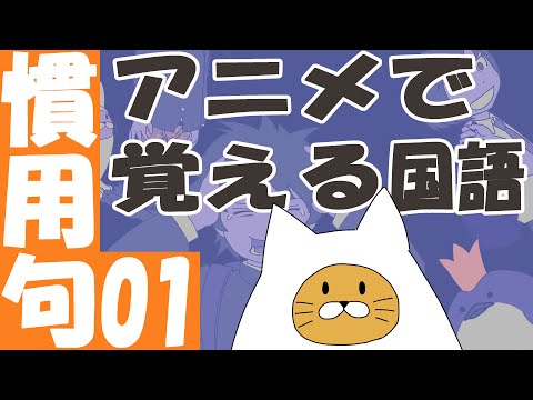 慣用句をアニメで覚える01【まゆ・頭・顔】