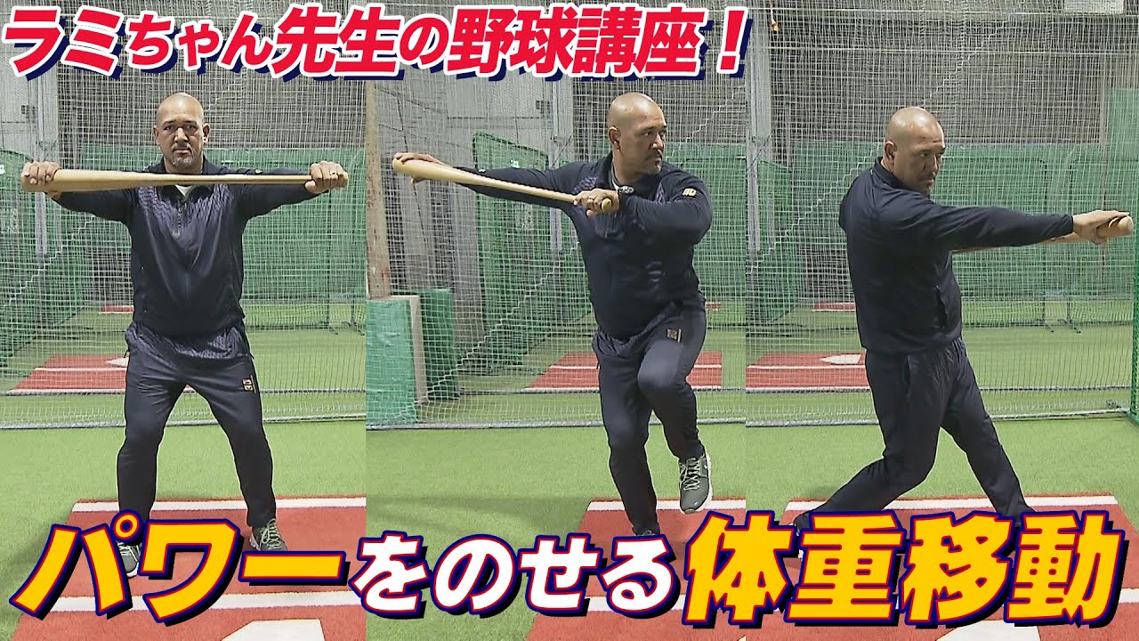 たったこれだけ！？ボールを遠くに飛ばす「体重移動」のコツを伝授！【ラミちゃん先生のベースボール講座】＃２
