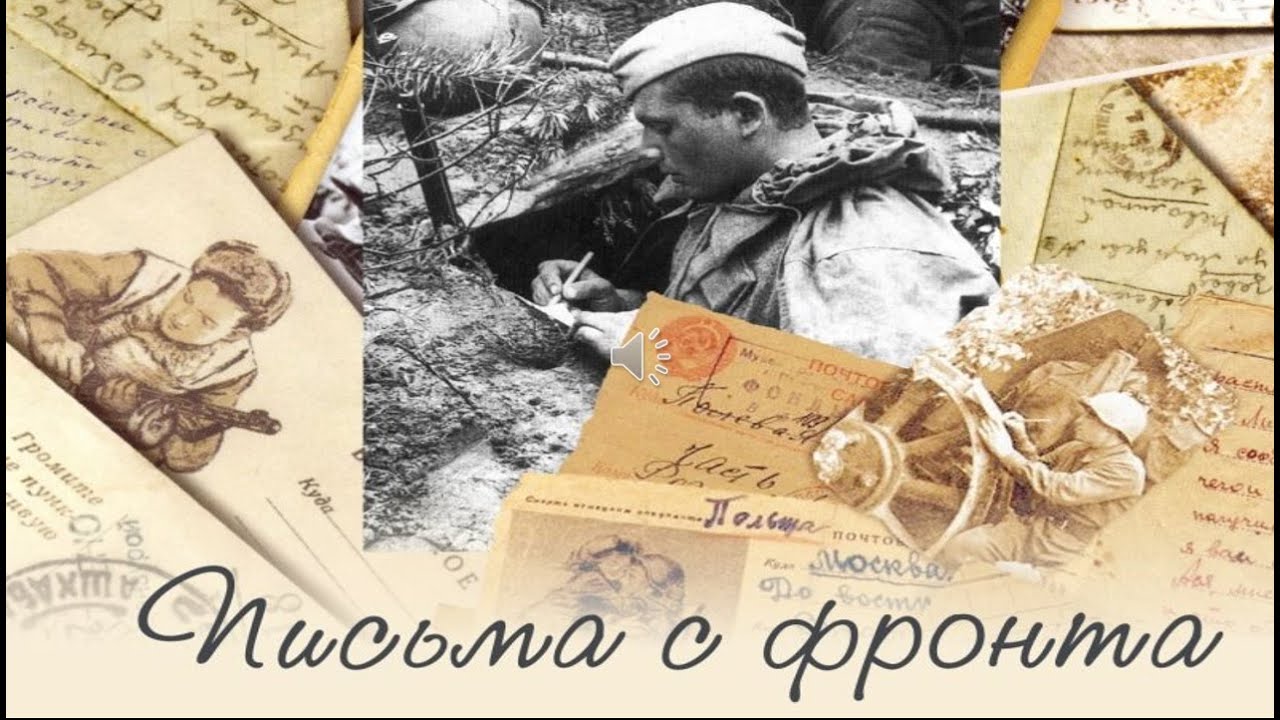 Фон для презентации письмо солдату