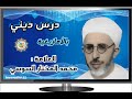 درس ديني بالأمازيغية العلامة محمد المختار السوسي