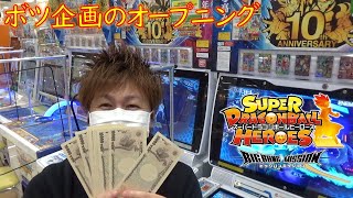 【ボツ動画】SDBH BM5 10周年記念 10万円でフィギュア当たるまでやる！！ スーパードラゴンボールヒーローズ