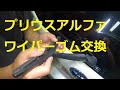 ＺＶＷ４１Ｗ　プリウス　アルファ　α　ワイパーゴム　ブレードゴム　交換 　ワイパー　ゴム　ブレード　TOYOTA　PRIUS ALPHA  PRIUS α　ZVW41W ZVW30