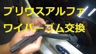 ＺＶＷ４１Ｗ　プリウス　アルファ　α　ワイパーゴム　ブレードゴム　交換 　ワイパー　ゴム　ブレード　TOYOTA　PRIUS ALPHA  PRIUS α　ZVW41W ZVW30