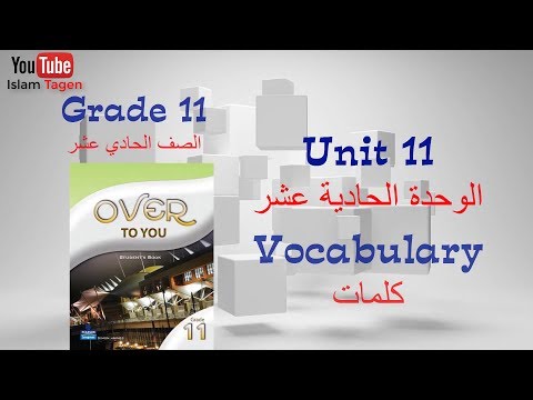  11  11  كلمات الصف الحادي عشرالوحدة الحادية عشر