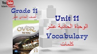 Grade 11 unit 11 vocabulary كلمات الصف الحادي عشرالوحدة الحادية عشر
