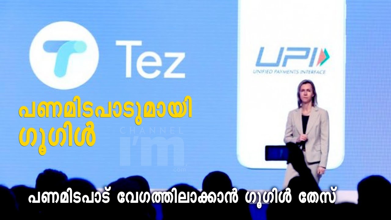 Google tez app  malayalam news- channel iam