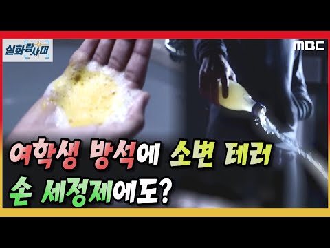 [혐짤주의] 여학생 방석에 소변 테러, 손 세정제에도? - 실화탐사대 (1월15일 방송)