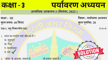 कक्षा 3 पर्यावरण अध्ययन आकलन 3 || class 3 EVS test paper with solution || class 3 evs Assessment