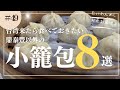 小籠包は鼎泰豐だけじゃない！台湾グルメおすすめ小籠包8選🥟お店情報のGoogleマップは説明欄から！
