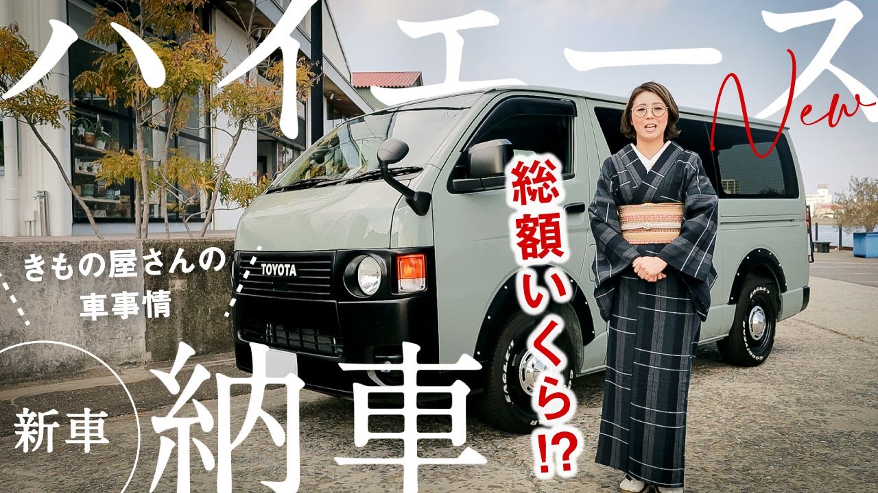 きもの屋の車事情【ハイエース】納車しました♪TOYOTA スーパーGL2800 アースカラー アーバンカーキ｜ジープラングラーからの乗り換え｜新車こだわりのカラーとカスタム｜歴代の車との思い出話も♪