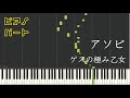 【ピアノパート】アソビ/ゲスの極み乙女
