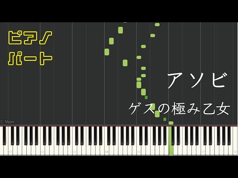 アソビ (ピアノパート) - ゲスの極み乙女