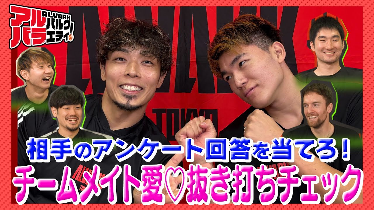 【片想い!?】チームメイト愛♡抜き打ちチェック！尊敬・感動・直してほしい所…菊地祥平×安藤周人が答え合わせ！2人は以心伝心できるのか！？プチドッキリ｜アルバルクバラエティ！第1回前編【アルバラ！】