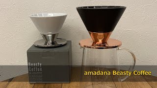 【amadana アマダナ】Beasty Coffee ビースティコーヒー コーヒードリッパーでコーヒードリップ！|coffeedrip amadana 〔377th〕