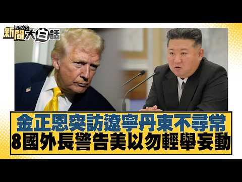 Kim Jong-un's Surprise Visit to Dandong, Liaoning Is Unusual; 8 Foreign Ministers Warn the U.S. a...