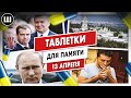 Допрос Путина. Договоры с Медведевым. Повестки Зеленского и Covid в Лавре | ТДП 13 апреля