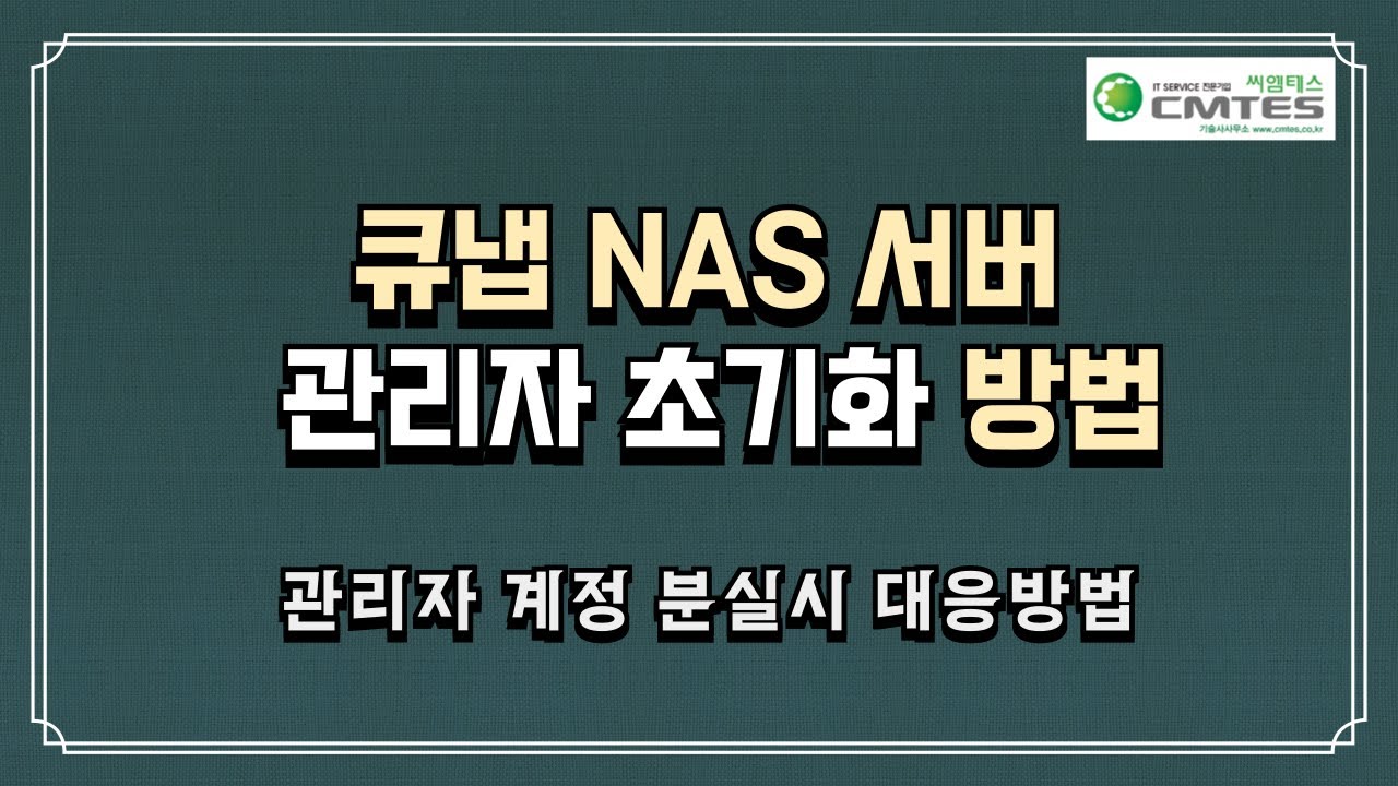 큐냅 NAS서버 관리자 초기화 방법 - NAS구축전문 업체