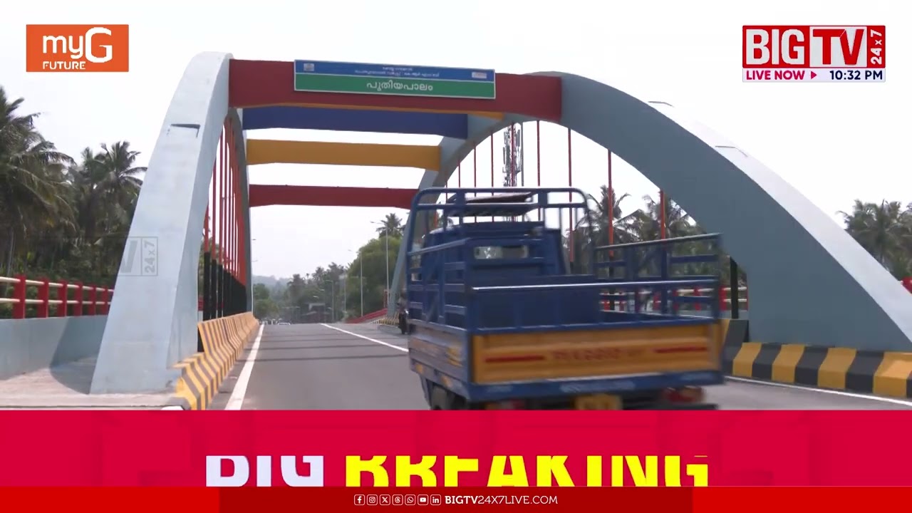 ശരിക്കും 'പുതിയ'പാലം; 60 കോടിയോളം ചെലവിട്ട് നിർമിച്ച  കോഴിക്കോട് പുതിയപാലം | Kozhikode