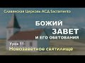 Субботняя школа | БОЖИЙ ЗАВЕТ И ЕГО ОБЕТОВАНИЯ | Урок 11: Новозаветное святилище | 2 квартал 2021