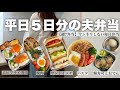 サラリーマン夫に作る毎日弁当【週7弁当】