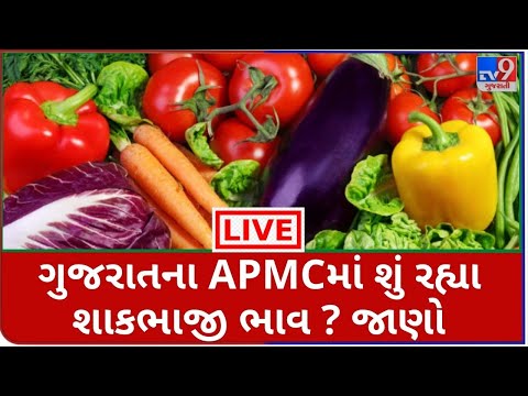 Mandi : ગુજરાતના APMCમાં શું રહ્યા શાકભાજી ભાવ ? જાણો | Tv9News